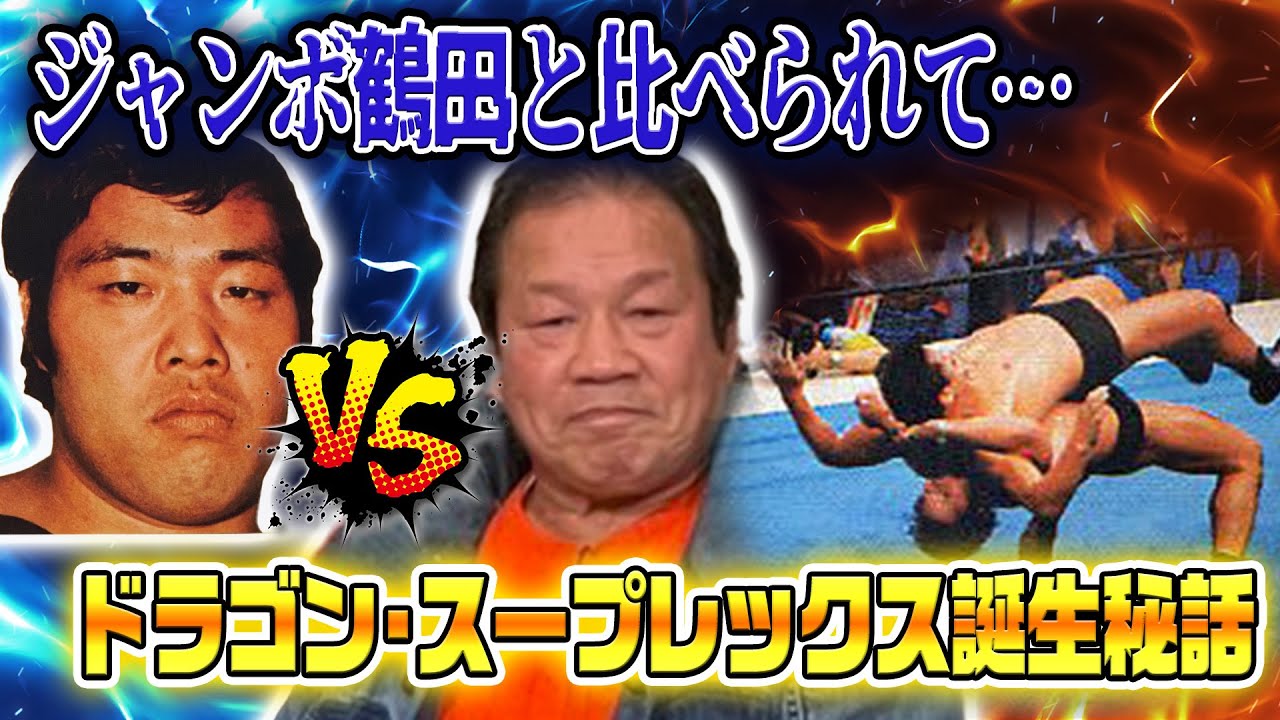 【総集編・藤波辰爾③】ジャンボ鶴田と比べられて…〜海外遠征、ドラゴン・スープレックス誕生秘話〜