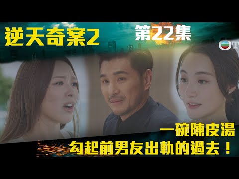 逆天奇案2｜一碗陳皮湯勾起前男友出軌的過去！｜陳展鵬｜林夏薇｜方力申｜黃智賢｜馮盈盈｜TVBUSA