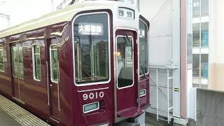 阪急電車 宝塚線 9000系 9010F 発車 曽根駅