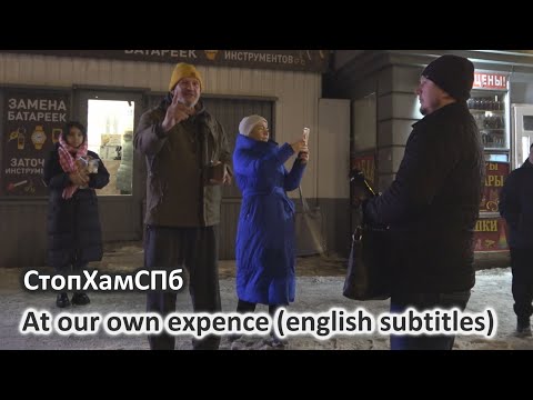 СтопХамСПб - За свой счт  At our own expence english subtitles