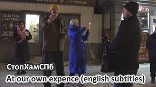 СтопХамСПб - За свой счёт / At our own expence (english subtitles)