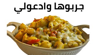 اقوى باستا فاهيتا بالعالم جربوها ما رح تندموا-Pasta Fajitas