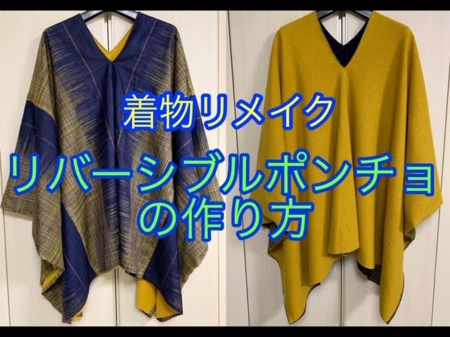 DIY 着物リメイク リバーシブルポンチョの作り方How to make a reversible poncho with a kimono