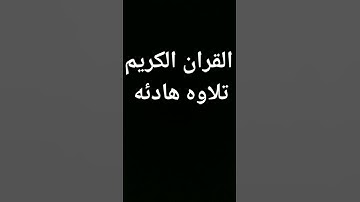 القران الكريم #كرومات_قرآن #quran_karim_chromatics #quran #راحة_نفسية