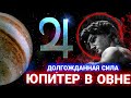 ПРОГНОЗ МАЙ -ОКТЯБРЬ ‼️♥️ ЮПИТЕР В ОВНЕ • 11 МАЯ - 28 ОКТЯБРЯ • СИЛА 🔊 ЭНЕРГИЯ ВСЕМ ЗНАКАМ ЗОДИАКА