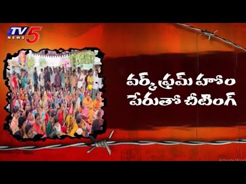 150 కోట్లకు టోకరా..ఆందోళనలో బాధితులు Cheating In The Name Of Work From Home | Nandyala | TV5 News - TV5NEWS