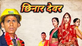 छिनार देवरा | chhinar devar comedy | bhojpuri comedy | new comedy video | pk tiger vines