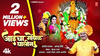 Aaicha Gondhal Ghalin आईच गधळ घलन Marathi Devi Geet Official 4K Video Anand Shinde