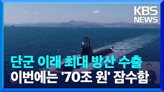 이번엔 70조 잠수함 수출 ‘공략’…보폭 넓히는 K-방산 / KBS  2023.11.06.