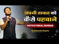 अपनी ताकत को कैसे पहचाने || Best Motivational Seminar Video In Hindi By Mahendra Dogney