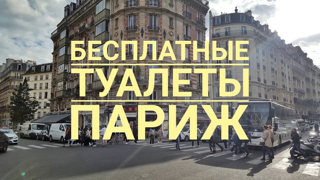 Туалеты в париже Туалеты в париже