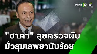 "ชาดา" ลุยตรวจผับพัทยามั่วสุมเสพยา ฉี่ม่วง 219 คน | 25 พ.ค. 67 | ข่าวเที่ยงไทยรัฐ เสาร์อาทิตย์