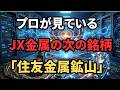 【AI半導体の盲点】大衆が見落とす「次世代電池の心臓」。住友金属鉱山が中国に奪われない錬金術を独占できる本当の理由。