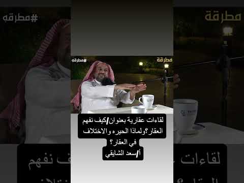 كيف نفهم العقار ولماذا الحيره والاختلاف في العقار تمليك العقار شقق وسيط عقاري إيجار عقارات ايجارات  كيف نفهم العقار ولماذا الحيره والاختلاف في العقار تمليك العقار شقق وسيط عقاري إيجار عقارات ايجارات