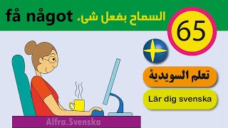 Lär dig svenska på 4 minuter-förbättra talfärdigheterna /få något/ تعلم اللغة السويدية باللفظ الصحيح