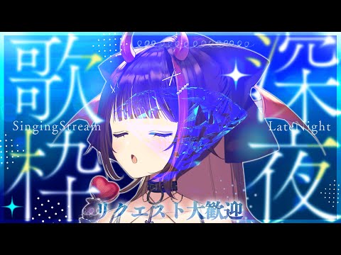 【 #歌枠 / Karaoke 】リクOK！バラード多め…♩深夜の歌枠🎤寝る前に1曲いかが？【 #きらLIVE/ 逢魔きらら 】