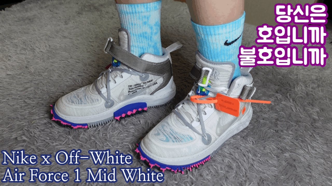 유플렉스리뷰] 오프화이트라고.. 다 잘하는 건 아니겠지... 😭 당신은 호입니까, 불호입니까?🔥 / Nike X Off-White  Air Force 1 Mid Sp White - Youtube