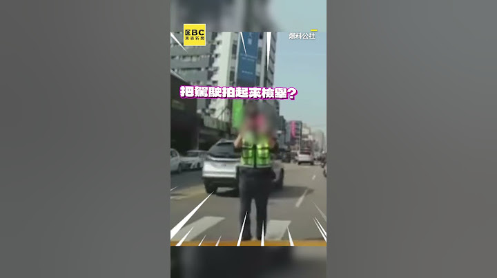 駕駛停讓行人遭警拍照？他傻眼PO網被揪1點疑違停 @newsebc