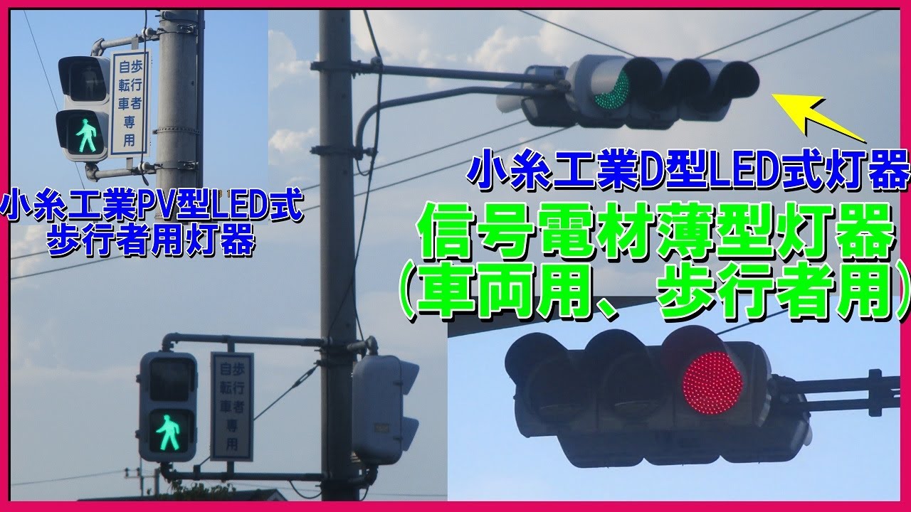 信号機撮影#20】信号電材薄型灯器(車両用、歩行者用) ▽警交仕規1014号