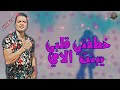 الشكووش ام خدود حلوه وحمره نظرة عينك ك الخمره