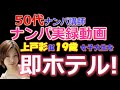 【おっさんナンパ成功実録動画7】50代おっさんナンパ講師が池袋で19歳上戸彩似の女子大生と10分でホテルイン!  Pick Up