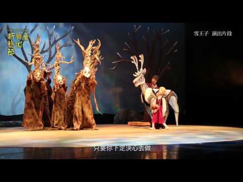 2015 新舞臺藝術節 雪王子 只要你不放棄篇