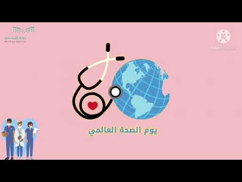 يوم الصحة العالمي يوم الصحة العالمي