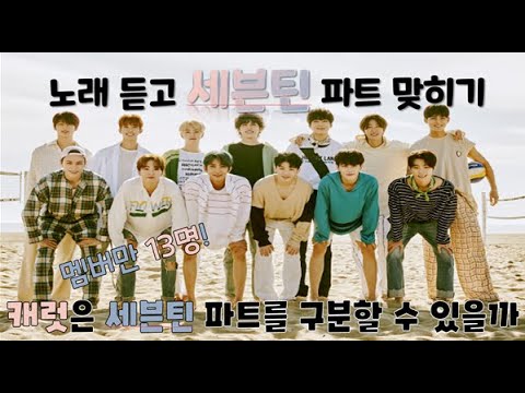 노래 듣고 파트 맞히기 | 세븐틴(SEVENTEEN/SVT) 캐럿(CARAT) 테스트