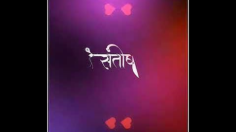 Santosh Name Status | #982 | Marathi Name Status | #mpnamedesigns #mpnamestatus #mpgroups