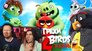 Все грехи и ляпы мультфильма "Angry Birds 2 в кино" | РЕАКЦИЯ на Далбека (Dalbek)