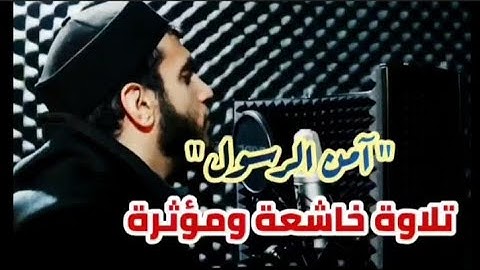 خواتيم سورة البقرة |تلاوة خاشعة ومرئية |القارئ: محمد  أبو خوصة