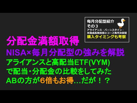 NISA満額の毎月分配型は月いくら貰える？金額を高配当ETF(VYM)の配当金とも比較してみた　#投資信託 #ゆっくり #高配当 #毎月分配型 #NISA  #アライアンス・バーンスタイン #vym