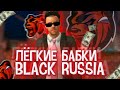 Как Заработать Самые Лёгкие Деньги🤑?! | Black Russia rp | Crmp Mobile!