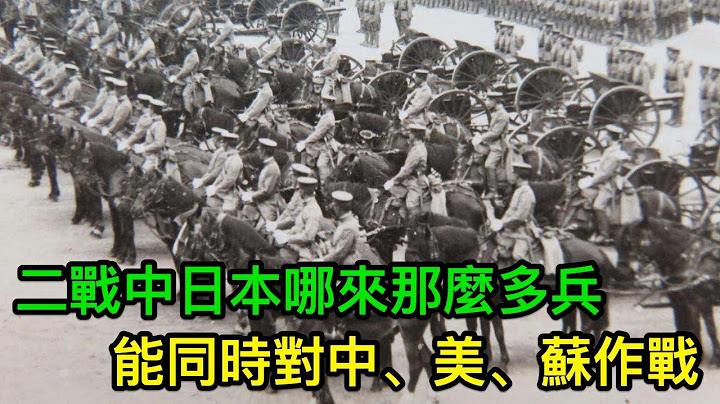 二战中日本哪来那么多兵源能同时对中、美、苏作战 - 天天要闻