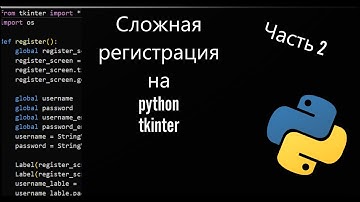 Пишем более сложную регистрацию на python tkinter (часть 2)