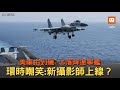 美軍拍到殲-15落降遼寧艦 環時：新攝影師上線？