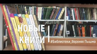 Новые книги от издательства &quot;Аквилегия&quot; в библиотеках Верхней Пышмы