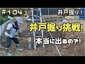 ≪週末DIYから始める移住への道≫ ＃104　amazonで買った井戸掘り機で挑む！素人井戸掘りチャレンジ①　≪アラフィフ開拓≫