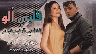 الشامي & فرح شريم [ قلبي الو ] Al Shami -  Farah Chreim 2024 Official Music Video