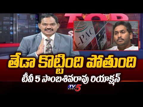 Tv5 Sambasivarao Shocking Comments On How is Jagans Defeat Going to be in AP Elections 