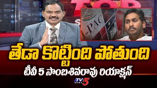 Tv5 Sambasivarao Shocking Comments On How is Jagan's Defeat Going to be in AP Elections | TV5 News