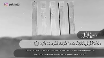 قصة مملكة السبأ وعرش بلقيس .. ماتيسر من سورة النمل للقارئ الشيخ( محمد اللحيدان)