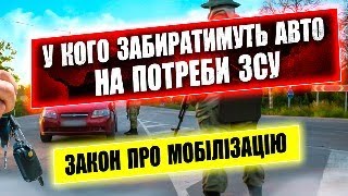 ВИЛУЧЕННЯ АВТІВОК У ГРОМАДЯН УКРАЇНИ та ЗАБОРОНА ПЕРЕМІЩЕННЯ. ЗАКОН 10449.