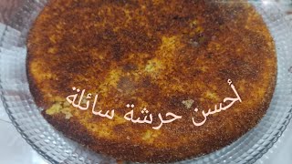 اسهل طريقة تحضير الحرشة السائلة