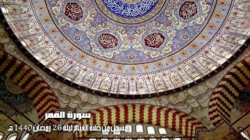 تلاوة لسورة القمر من تراويح رمضان 1440 | القارئ الشيخ أحمد علي عبدالرحيم