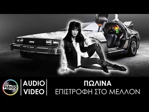 Πωλίνα - Επιστροφή