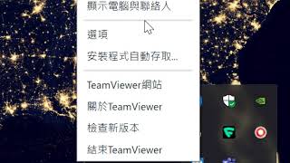 2020112402 安裝 TeamViewer 在電腦上