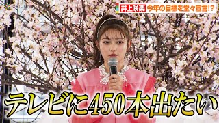 井上咲楽、今年の目標を堂々宣言！？「テレビに450本出たい！」　『YANMAR TOKYO』開業記念セレモニー