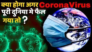 CORONA VIRUS पूरी दुनिया में फैल गया तो ? WHAT IF CORONA VIRUS SPREAD ALL OVER THE WORLD
