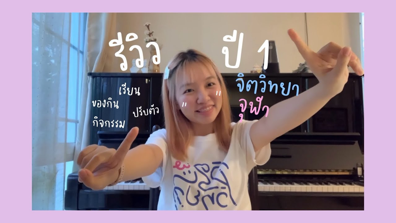 รีวิวปี 1 จิตวิทยา จุฬา🌸 เรียน/ปรับตัว/สังคม/กิจกรรม/สิ่งที่อยากบอก !